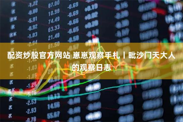 配资炒股官方网站 崽崽观察手札丨毗沙门天大人的观察日志